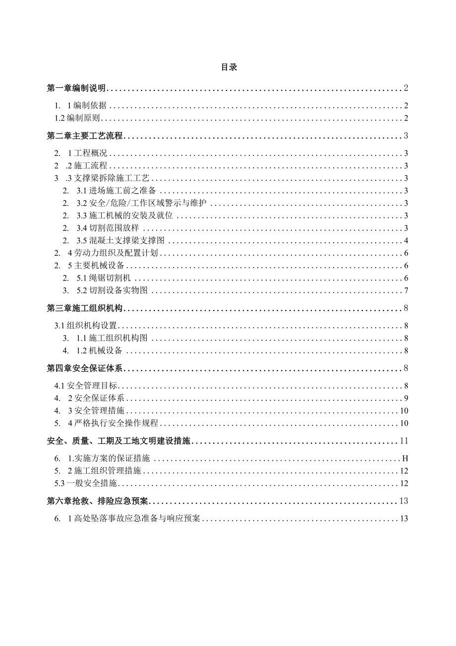 混凝土支撑及腰梁切割施工方案.docx_第1页