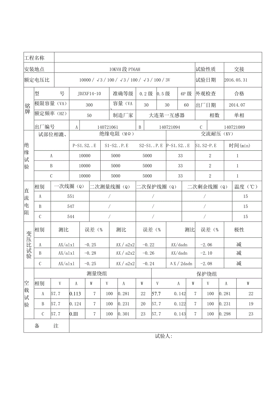 电 压 互 感 器 试 验 记 录.docx_第1页