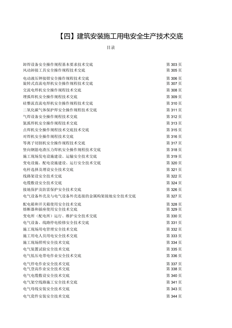 （四）建筑安装施工用电安全生产技术交底.docx_第1页