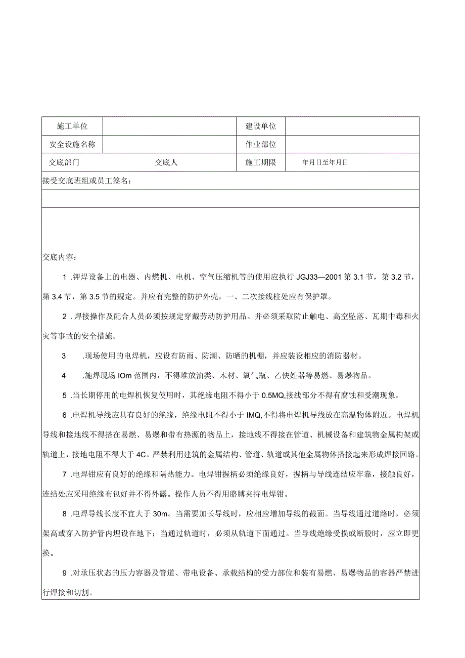 （四）建筑安装施工用电安全生产技术交底.docx_第3页