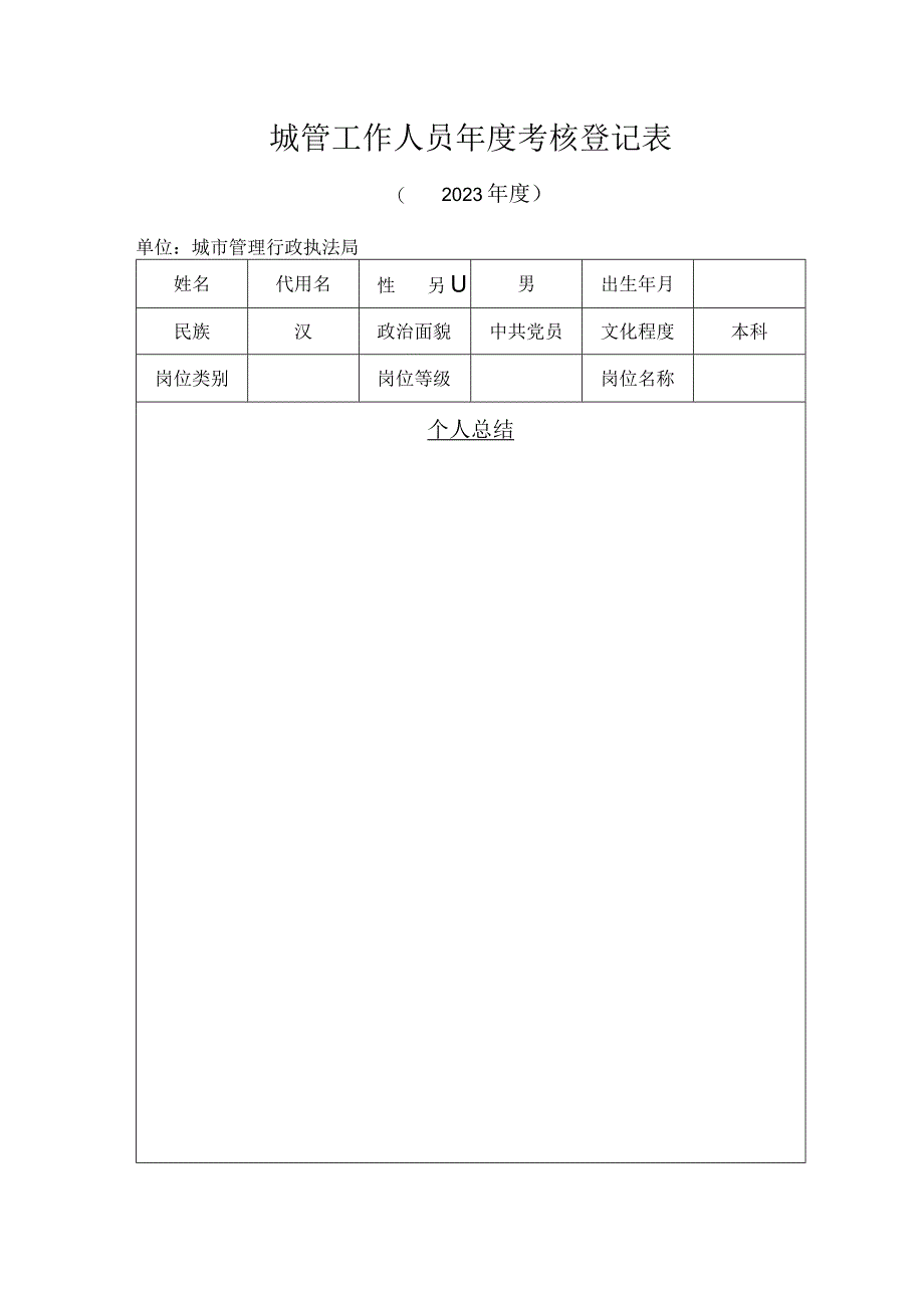 城管 工作人员年度考核登记表.docx_第1页