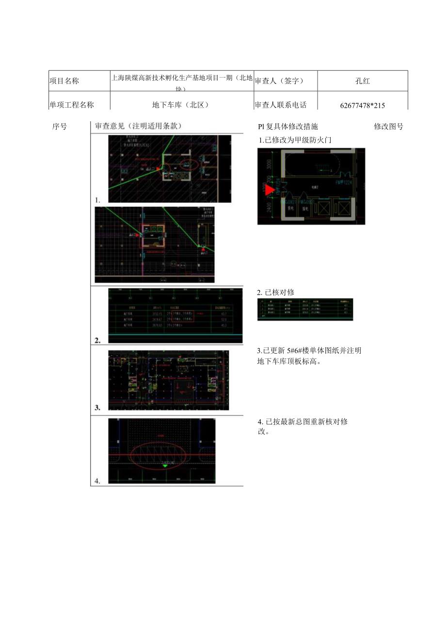 22-057A建筑预审意见第3次（北地块）地下车库.docx_第1页