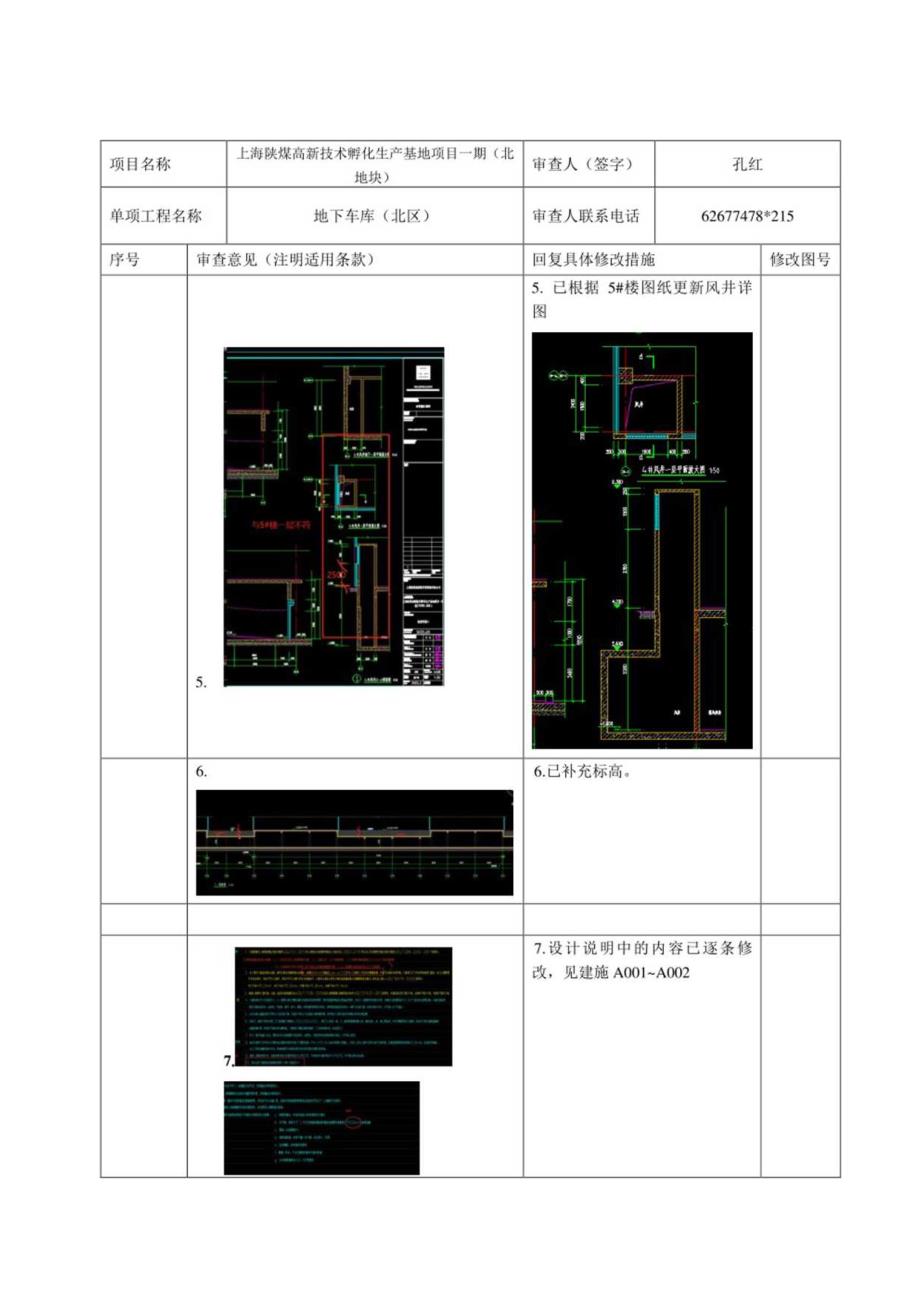 22-057A建筑预审意见第3次（北地块）地下车库.docx_第2页