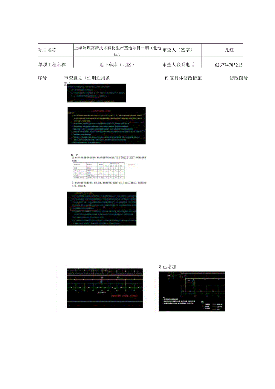 22-057A建筑预审意见第3次（北地块）地下车库.docx_第3页