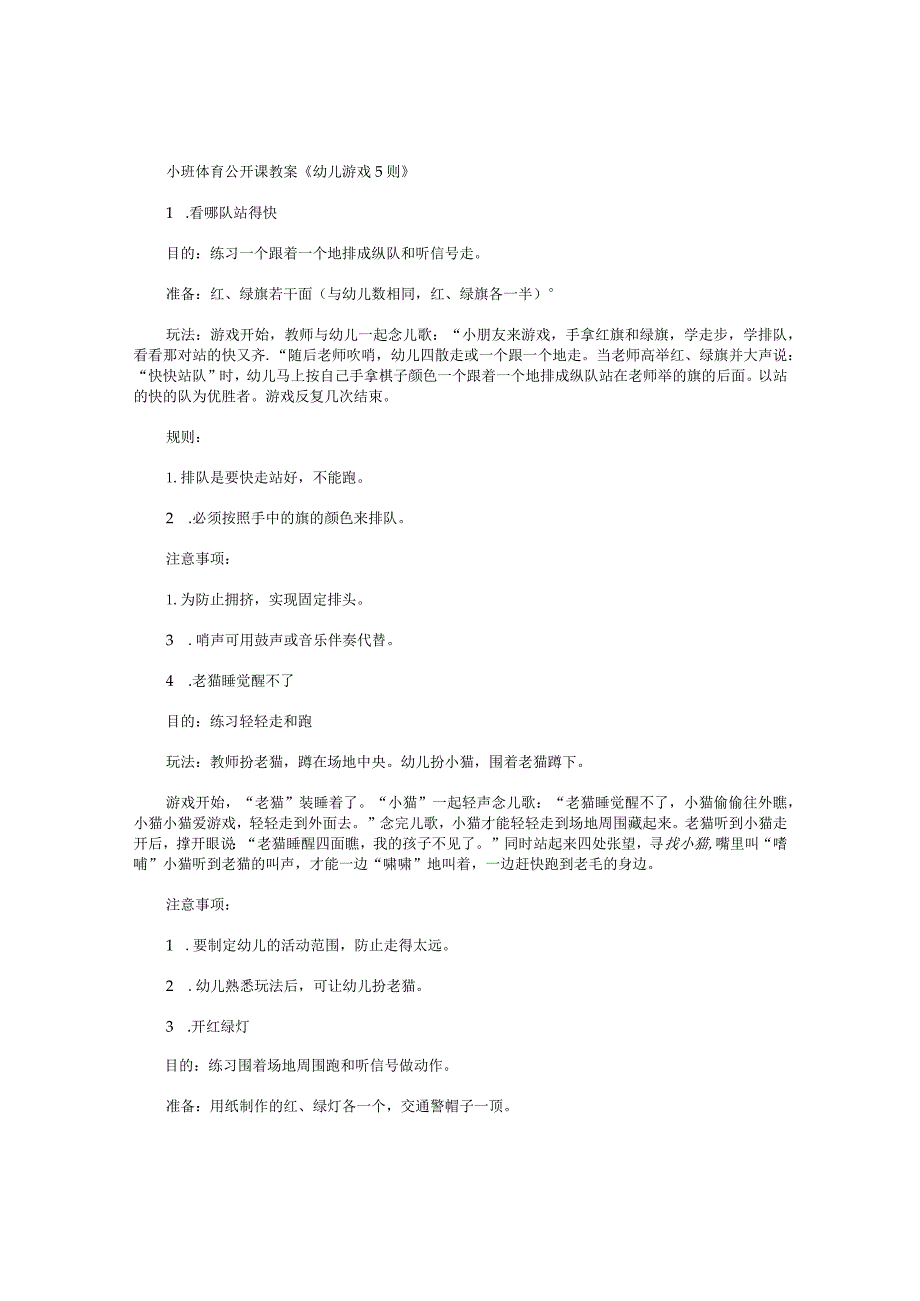 幼儿园小班体育公开课教学设计《游戏5则》.docx_第1页