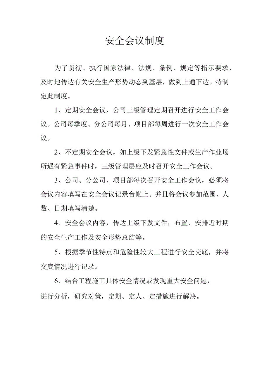 安全会议制度.docx_第1页