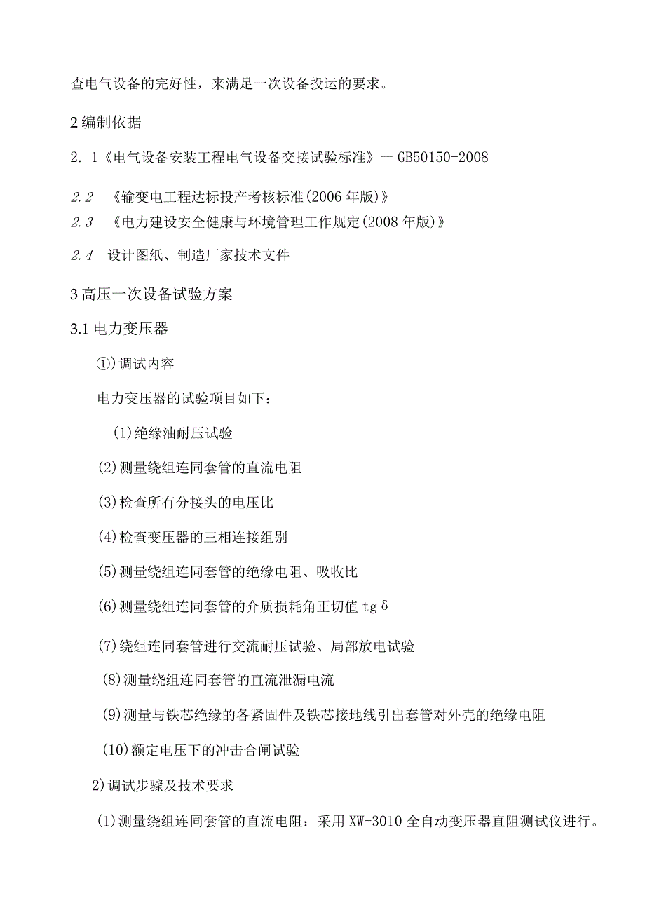 风电场110kV变电站高压调试技术施工方案.docx_第2页