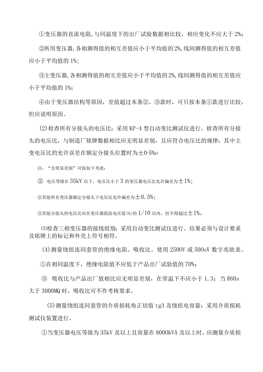 风电场110kV变电站高压调试技术施工方案.docx_第3页