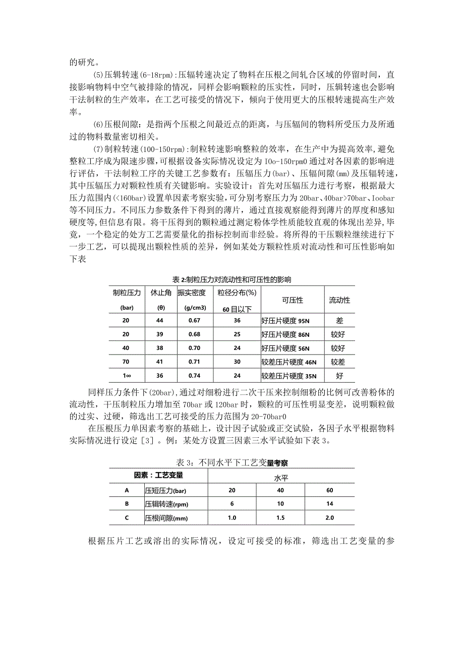 干法制粒工艺及应用研究思路与放大策略.docx_第3页