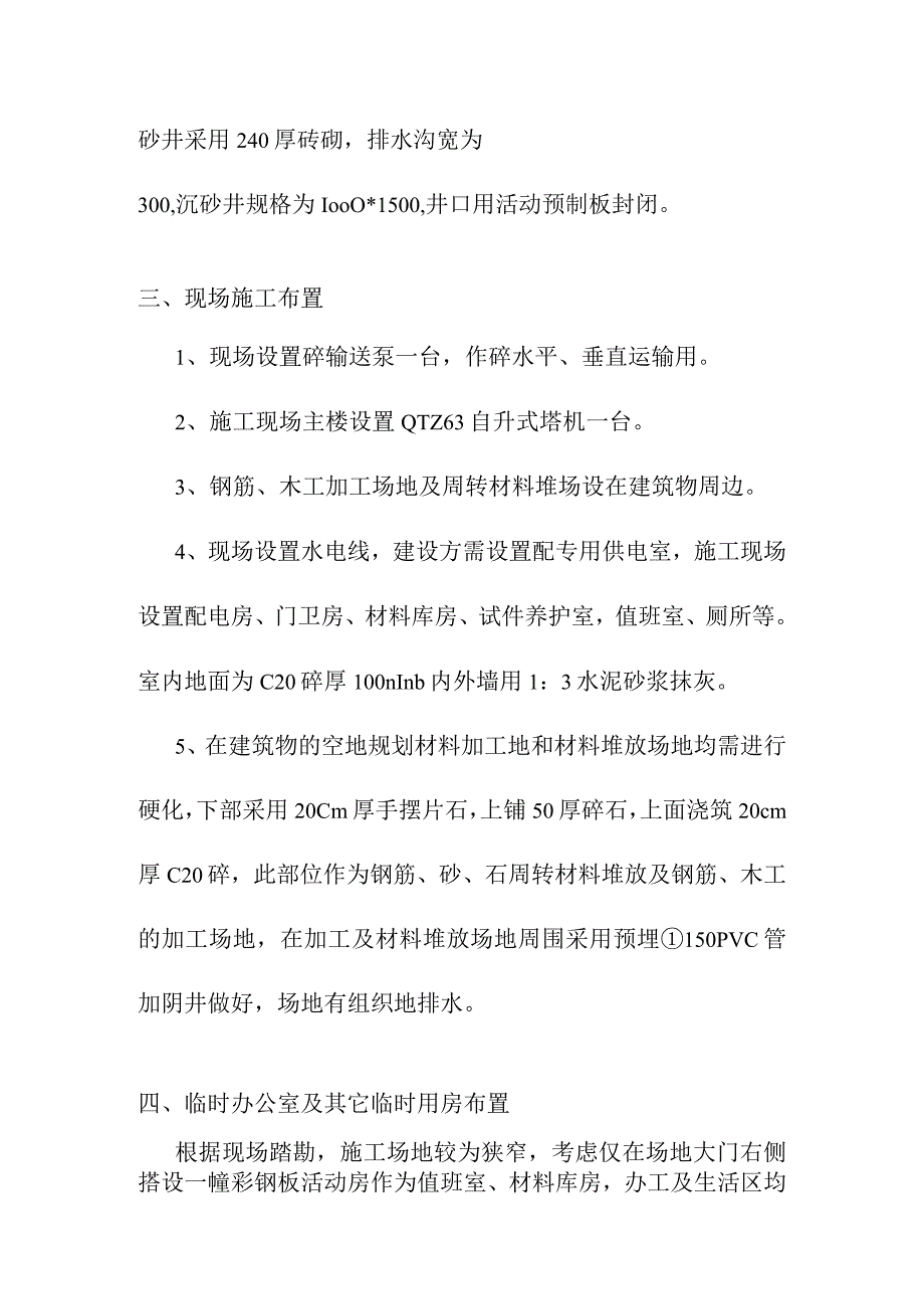 老年养护楼工程施工总平面布置方案.docx_第3页