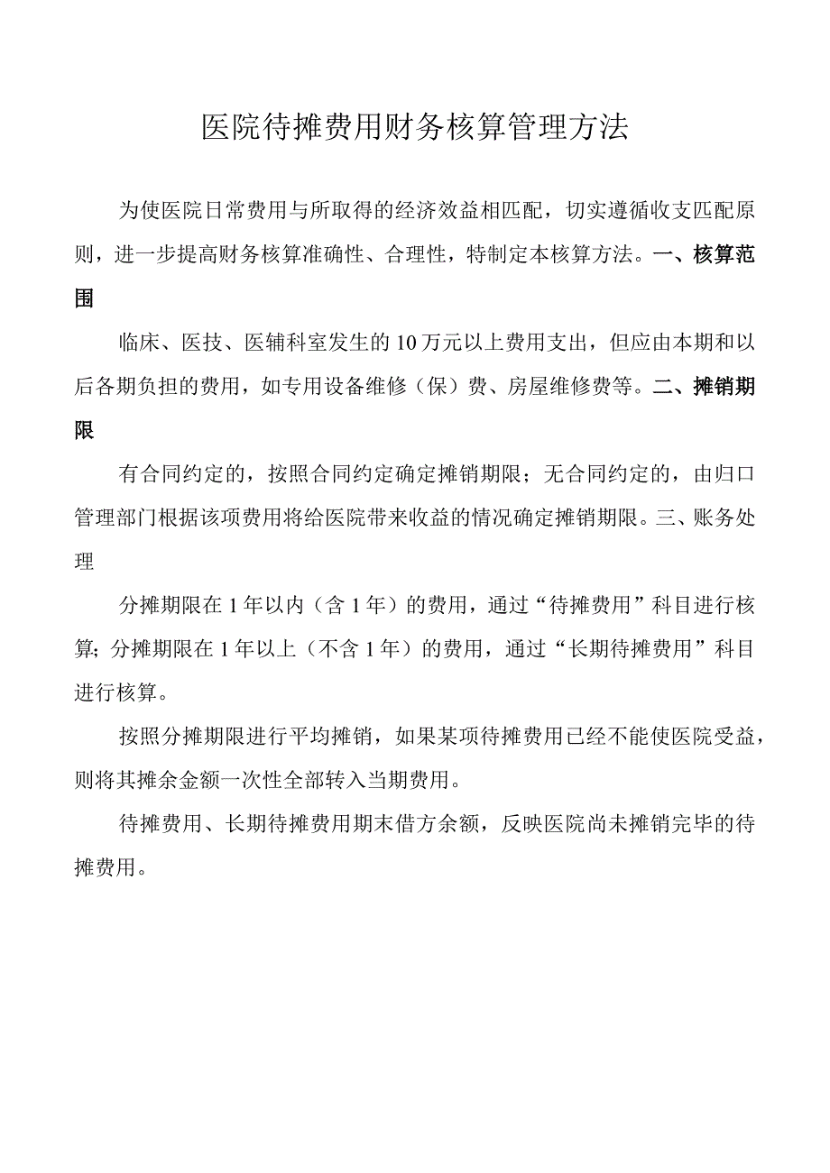 待摊费用核算管理办法.docx_第1页