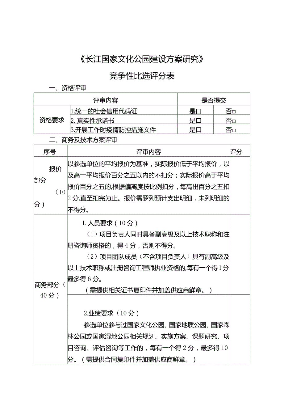 长江国家文化公园建设方案研究竞争性比选评分表.docx_第1页