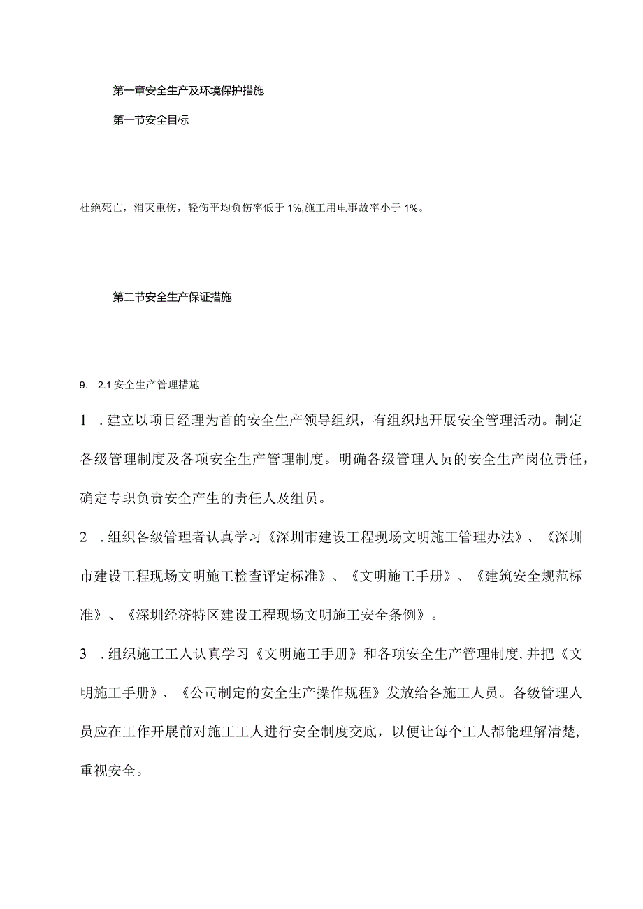 安全生产及环境保护措施.docx_第1页