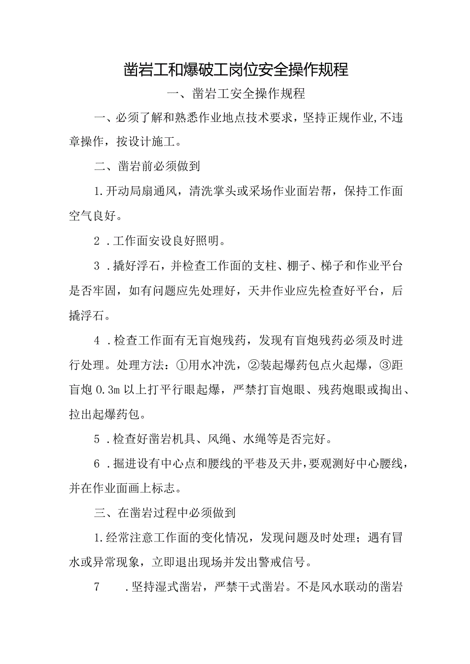 民爆公司凿岩工和爆破工岗位安全操作规程.docx_第1页