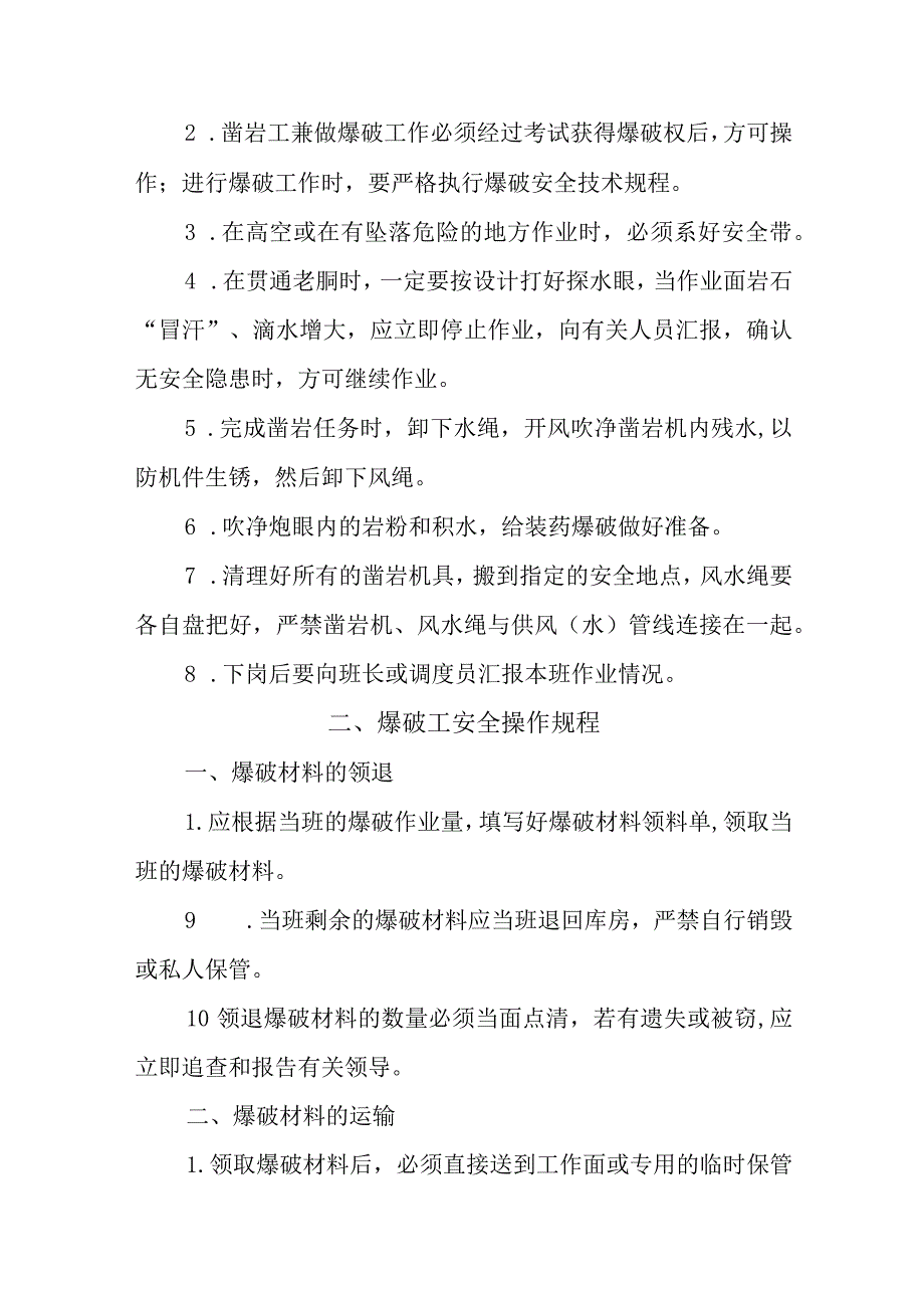 民爆公司凿岩工和爆破工岗位安全操作规程.docx_第3页