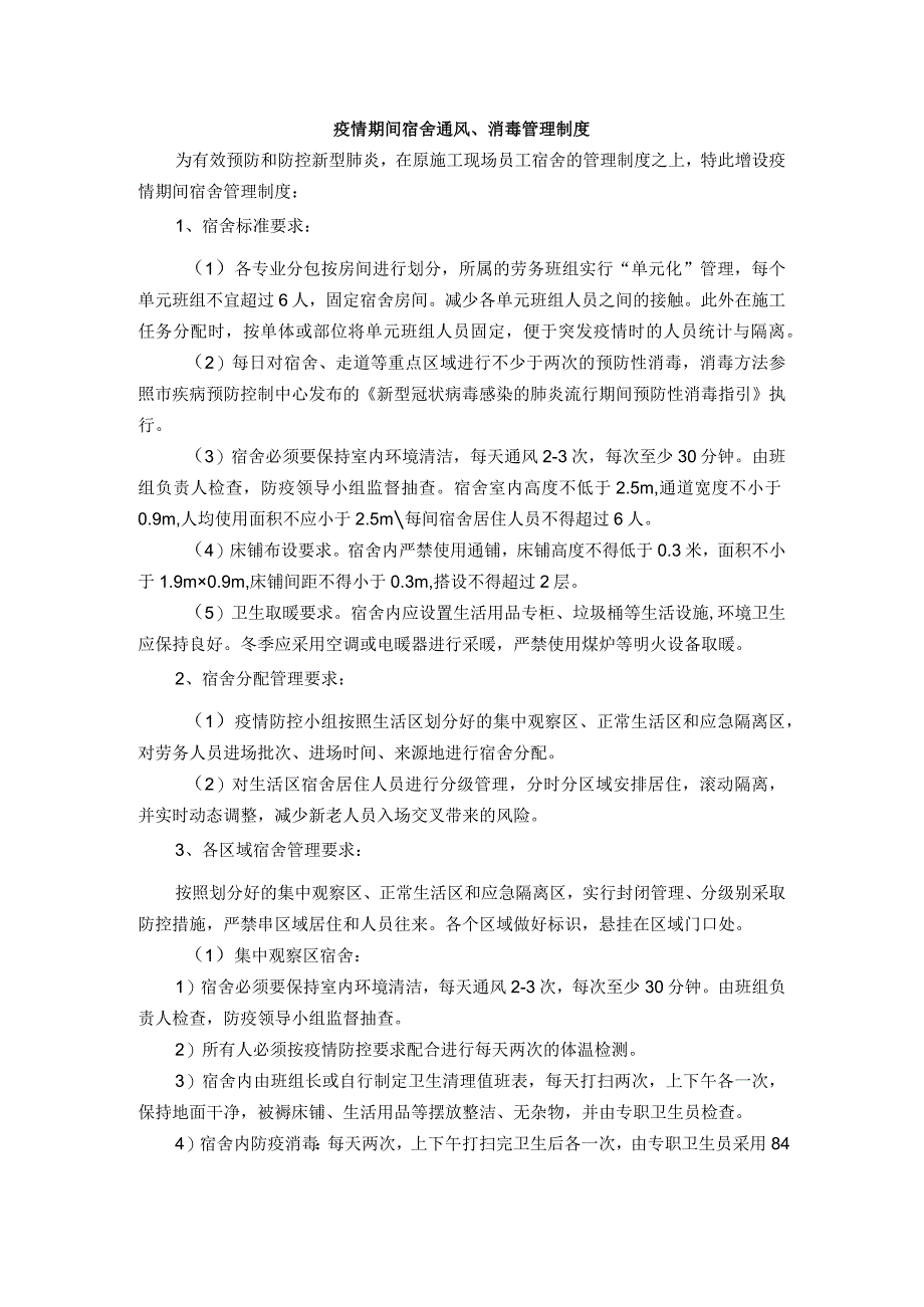 疫情期间宿舍通风、消毒管理制度.docx_第1页