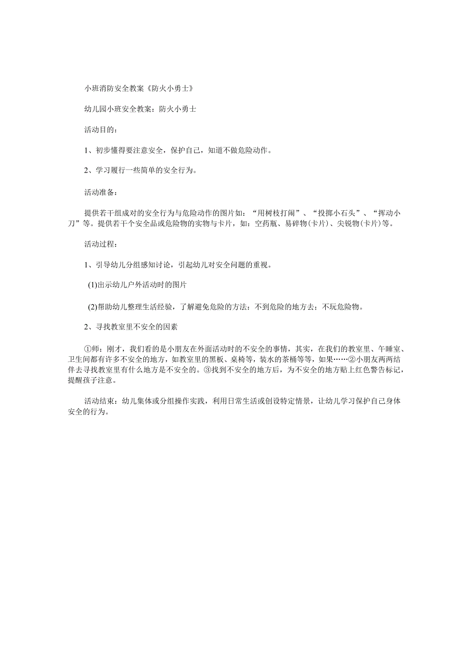 幼儿园小班消防安全教学设计《防火小勇士》.docx_第1页