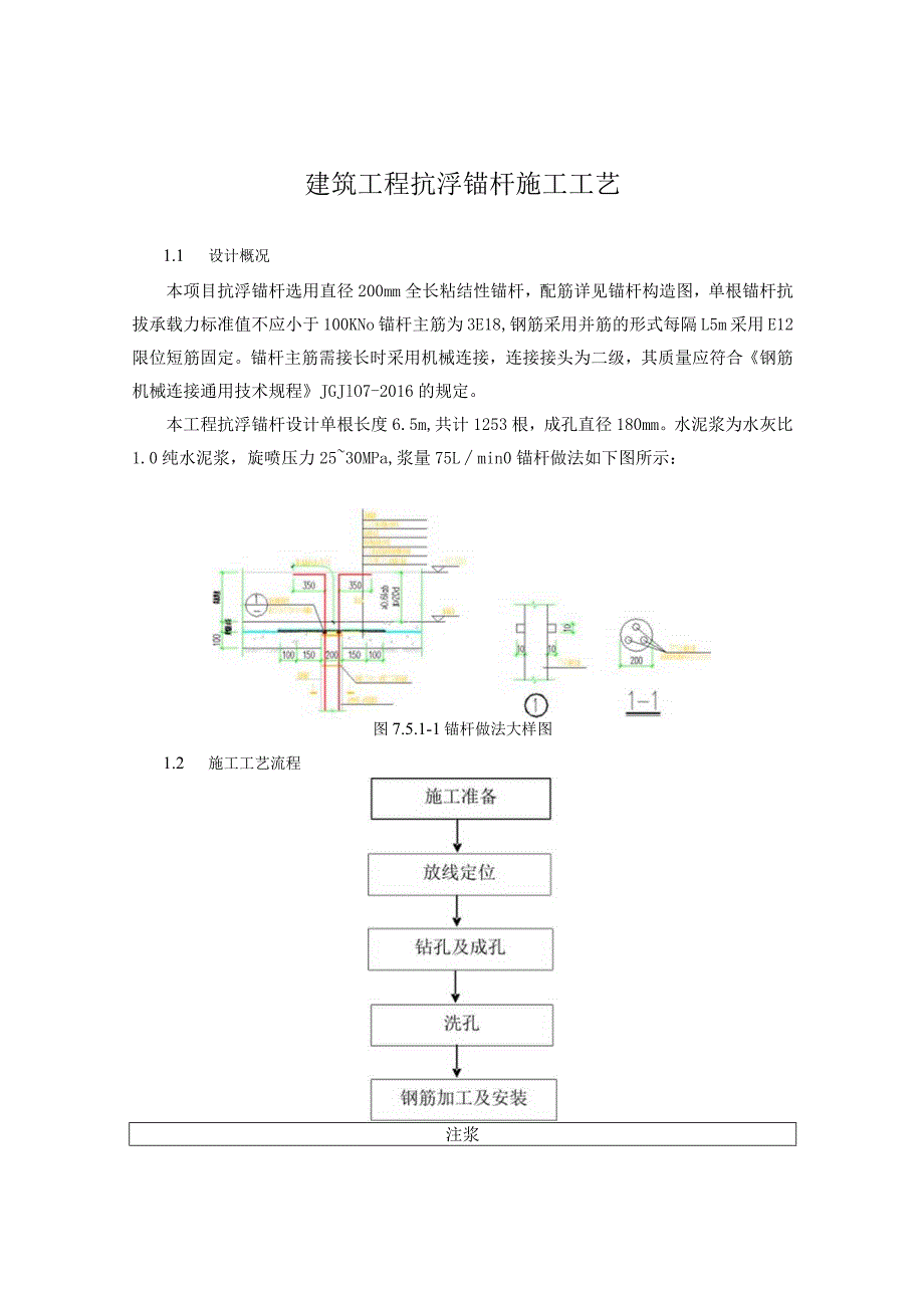 建筑工程抗浮锚杆施工工艺.docx_第1页