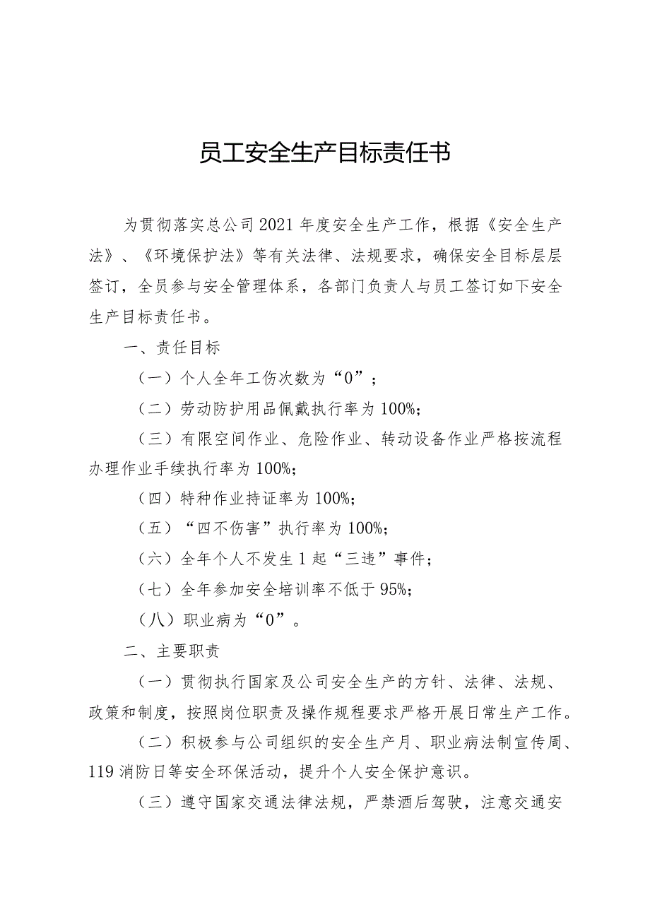 （员工）2022年安全环保目标责任书.docx_第2页