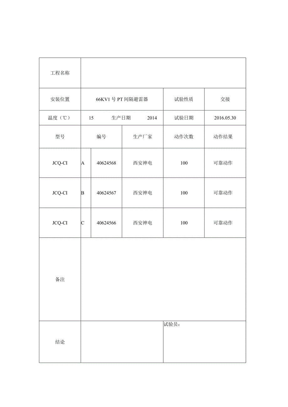 放电计数器试验报告2.docx_第1页