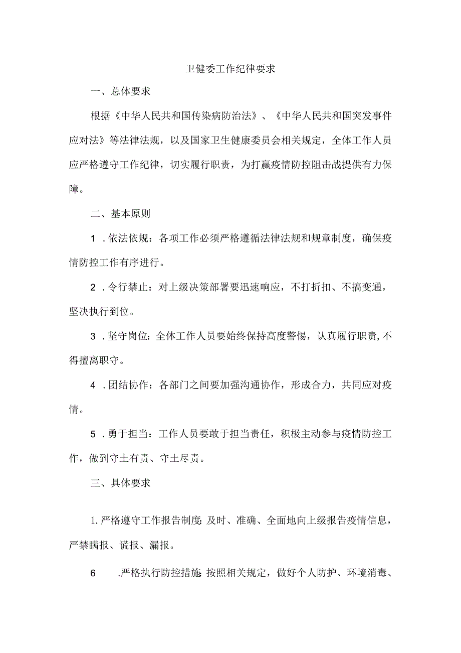 卫健委工作纪律要求.docx_第1页