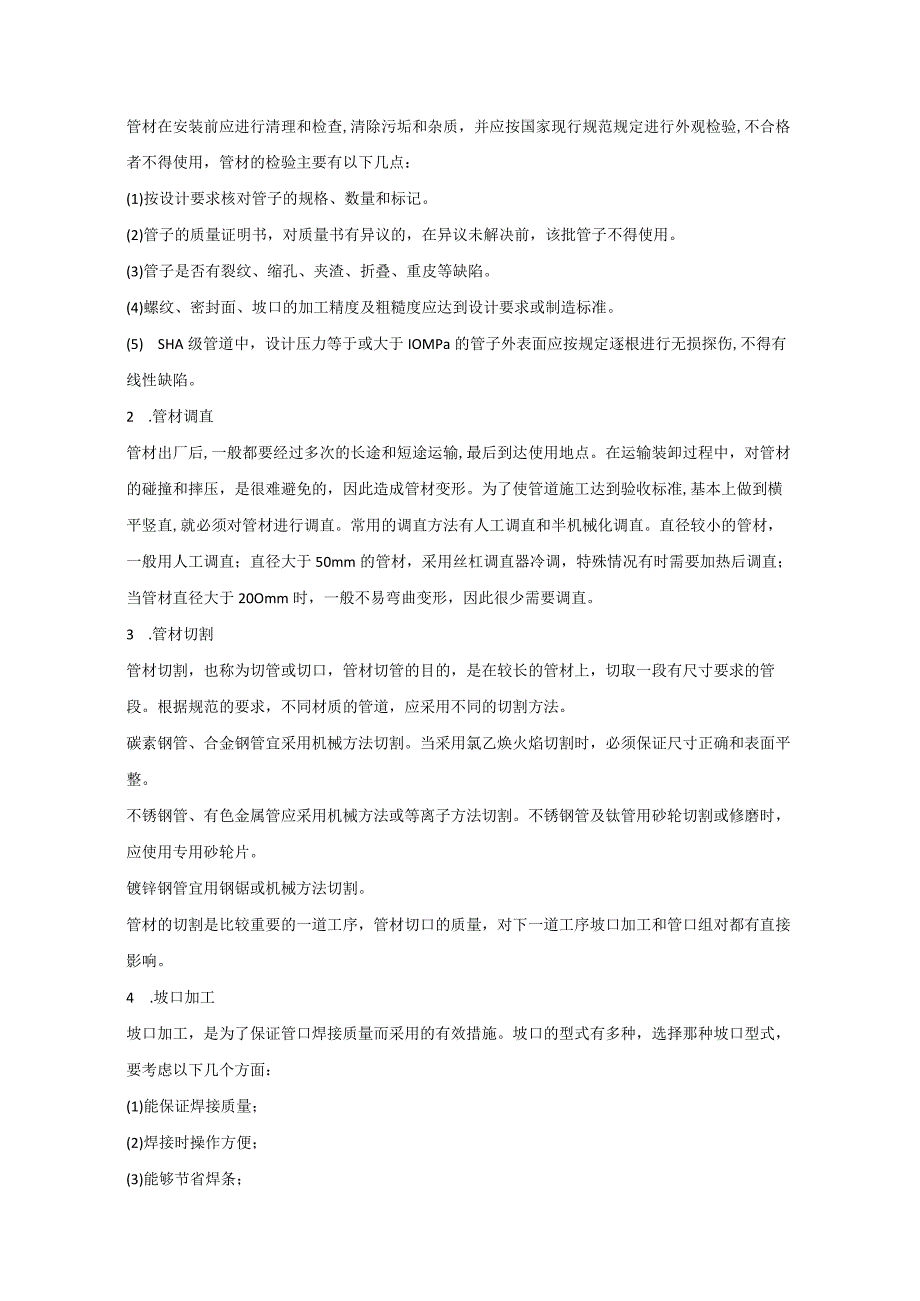 技能培训资料：石油化工管道安装.docx_第2页