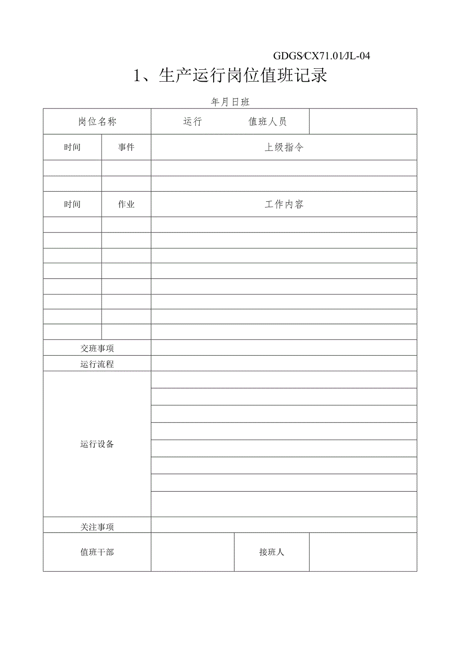 变电所运行维护应具备的八种记录.docx_第1页