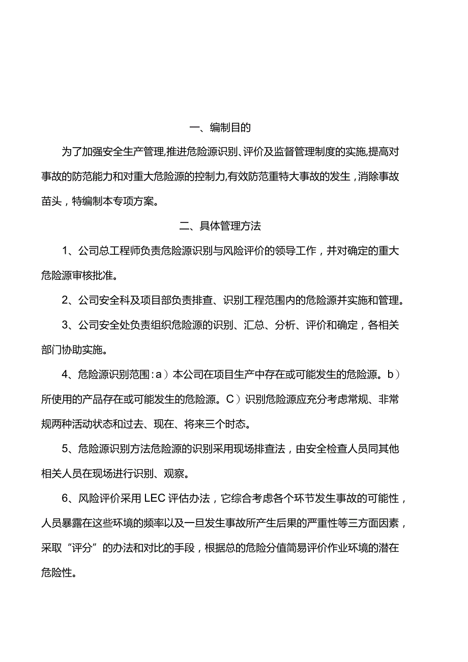 最新版（2022年）重大危险源控制目标及管理专项施工方案.docx_第2页