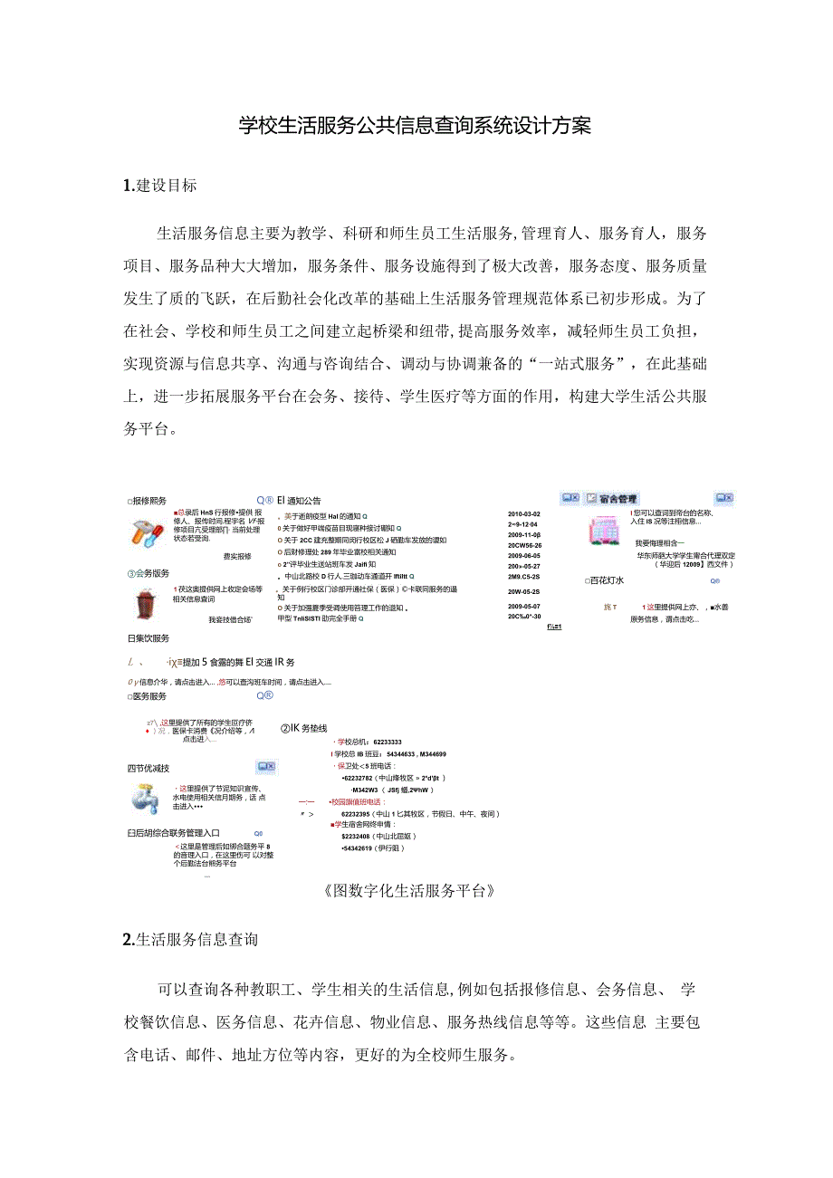 学校生活服务公共信息查询系统设计方案.docx_第1页