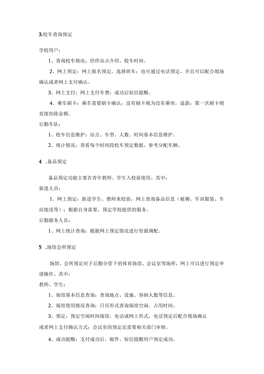 学校生活服务公共信息查询系统设计方案.docx_第2页