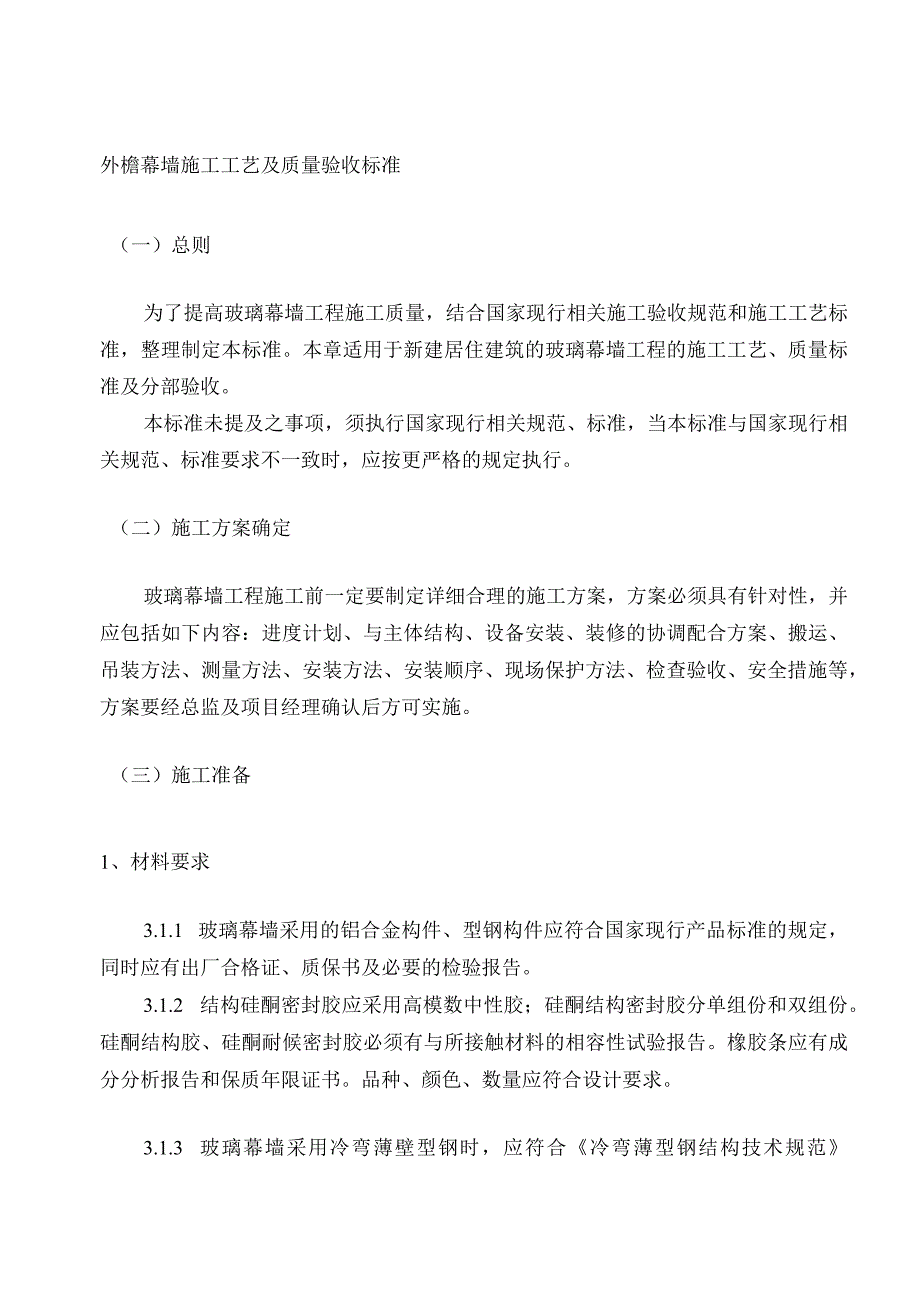 外檐幕墙施工工艺及质量验收标准.docx_第1页