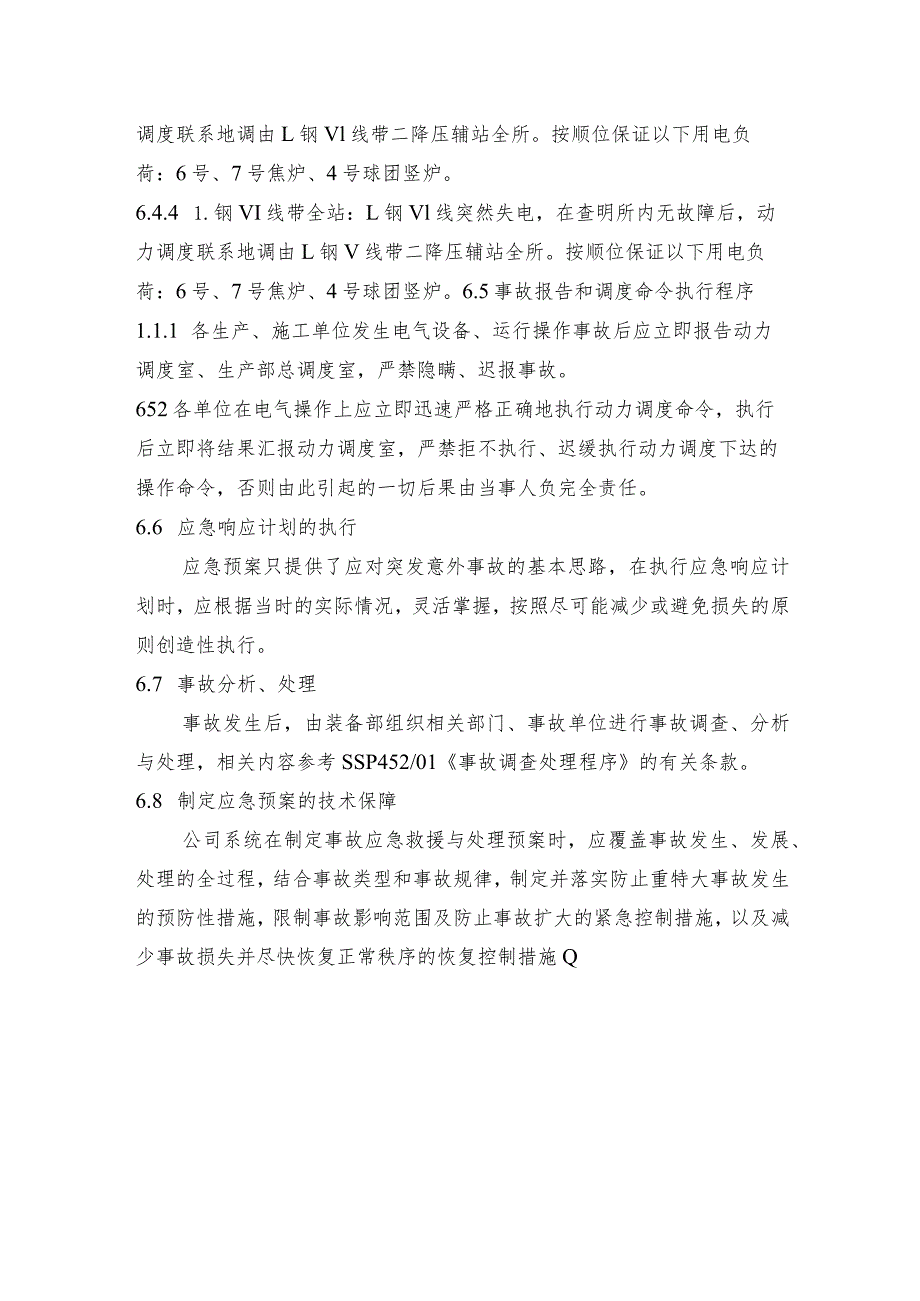 钢铁公司二降压辅站停电事故应急预案.docx_第3页