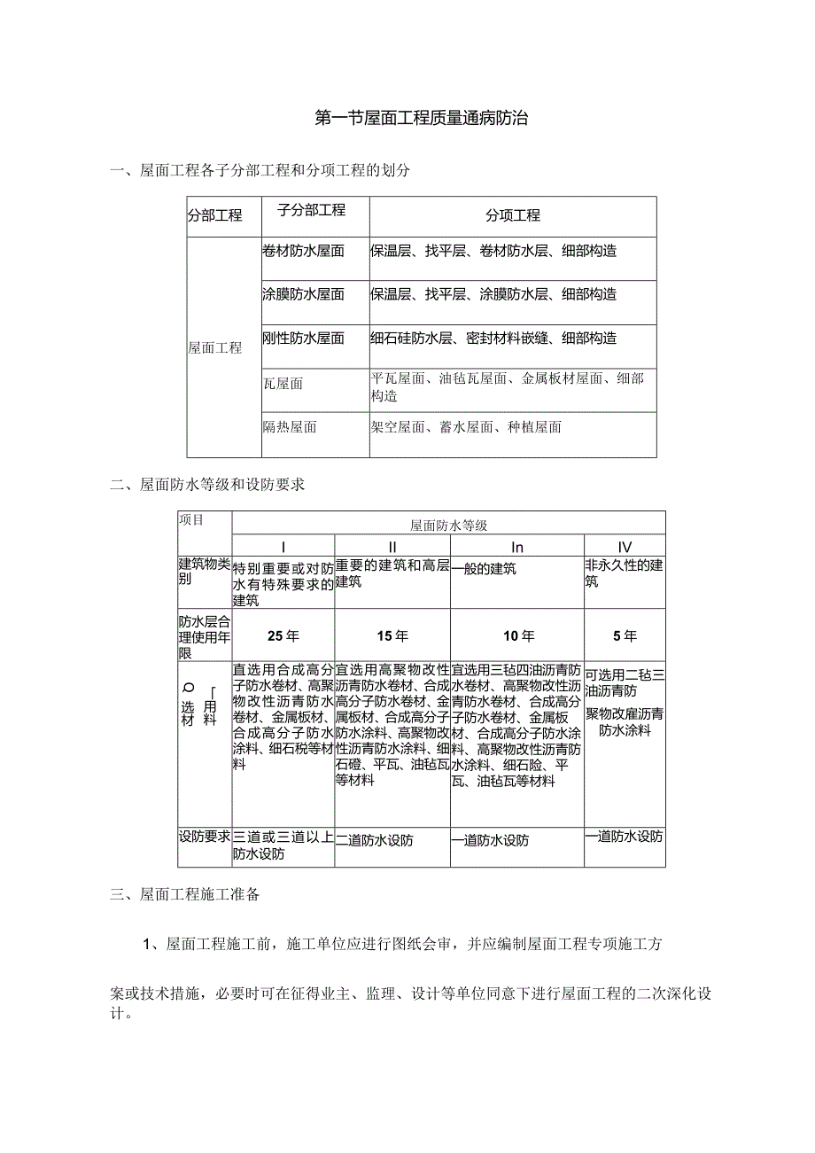 屋面工程质量通病防治.docx_第1页