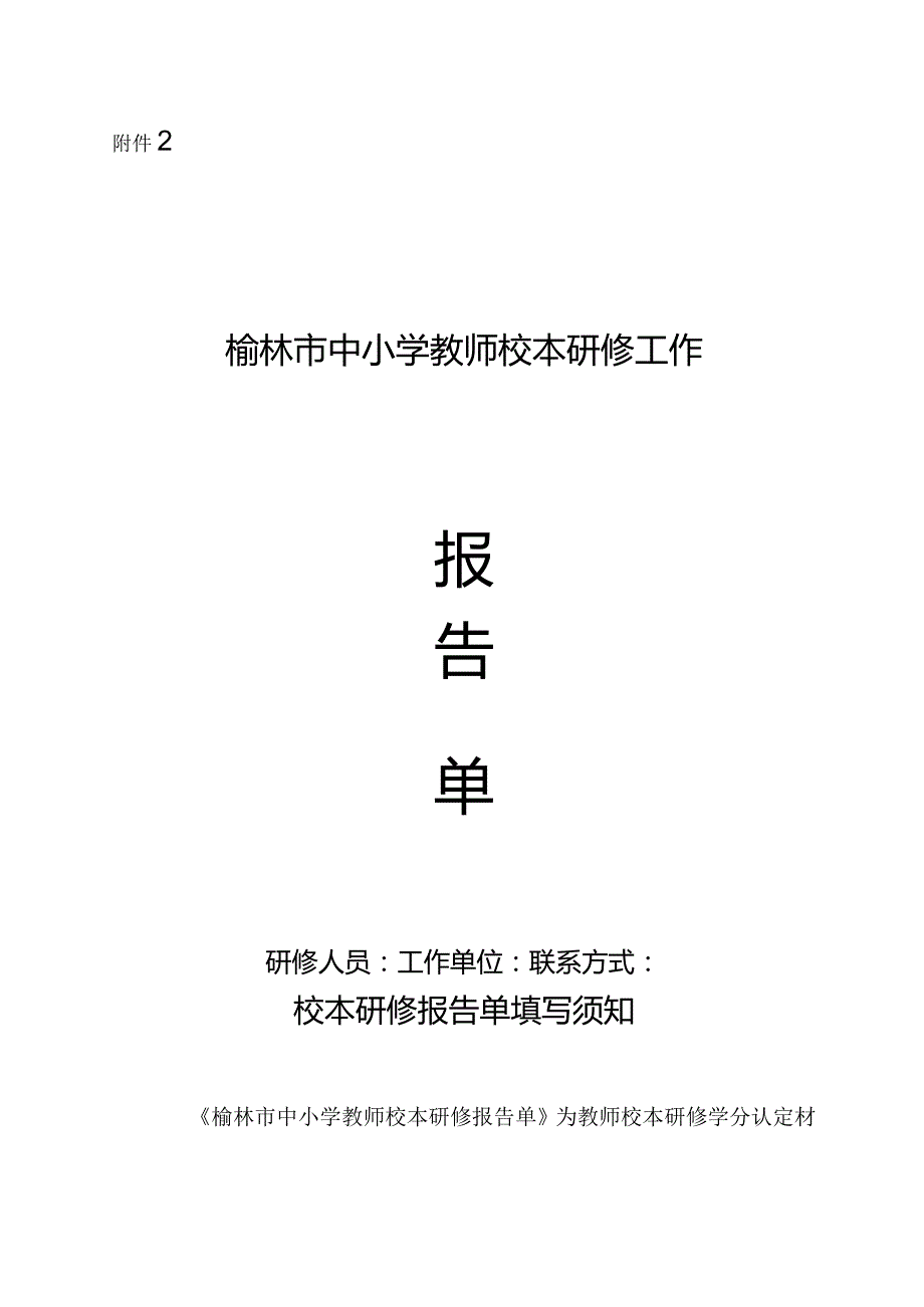 一、学校教师填写《榆林市中小学教师校本研修工作报告单.docx_第1页