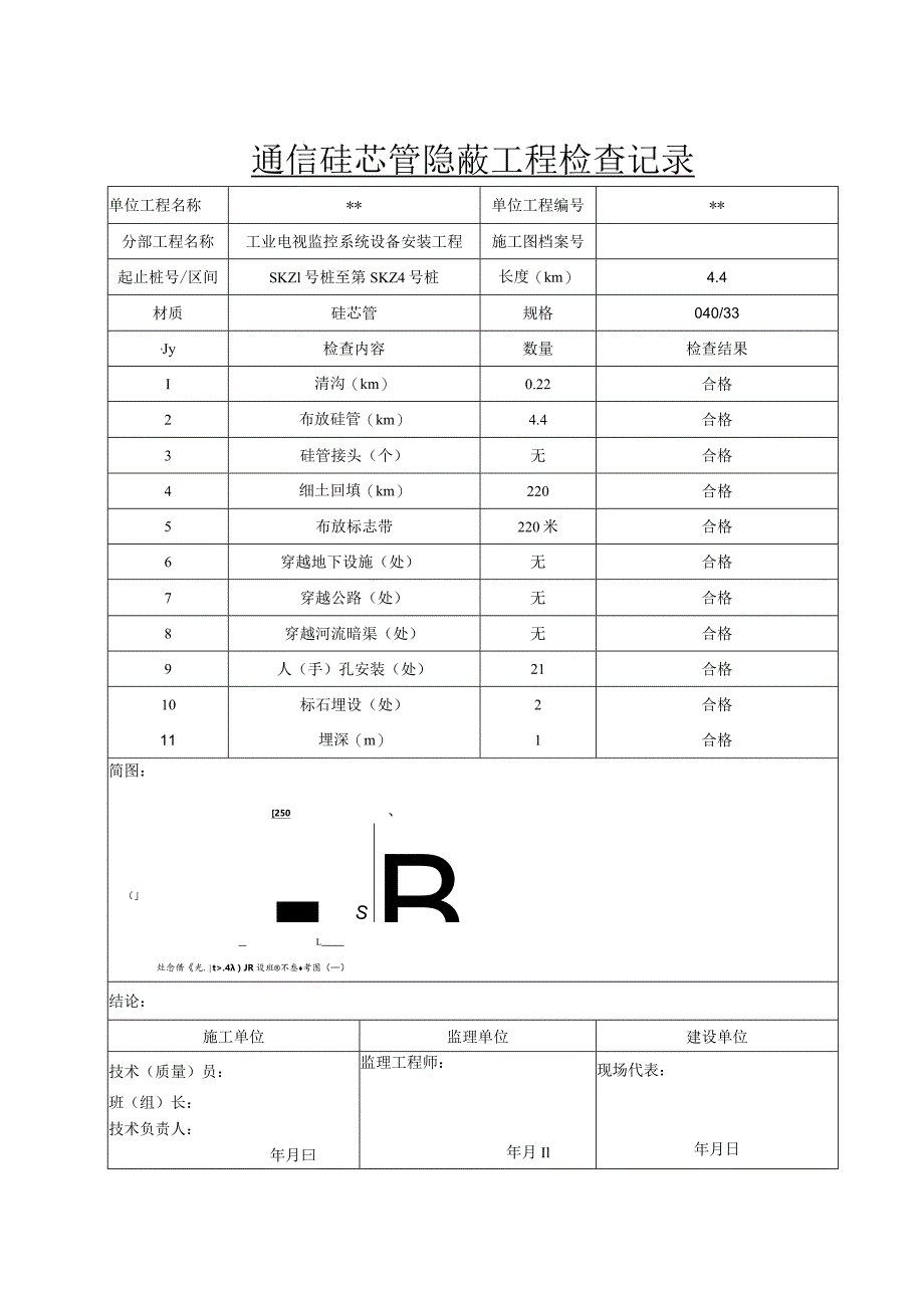 信14 通信硅芯管隐蔽工程检查记录.docx_第1页