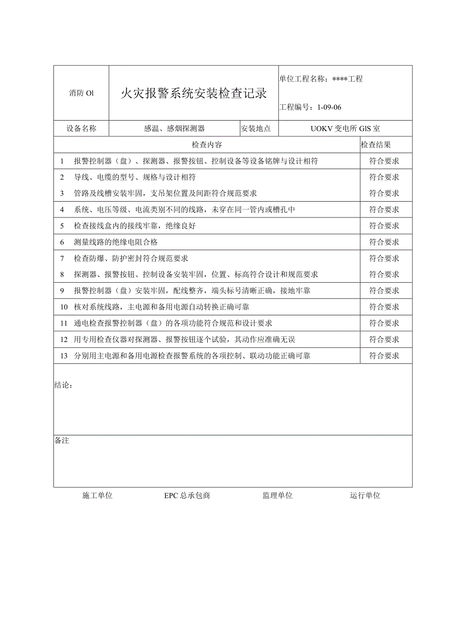 消防01 火灾报警系统安装检查记录.docx_第2页