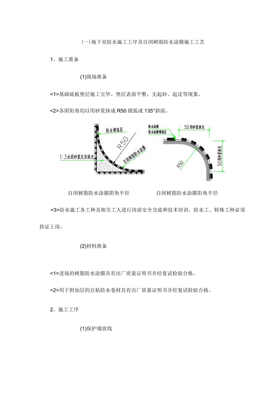 地下室防水施工工序及自闭树脂防水涂膜施工工艺.docx_第1页