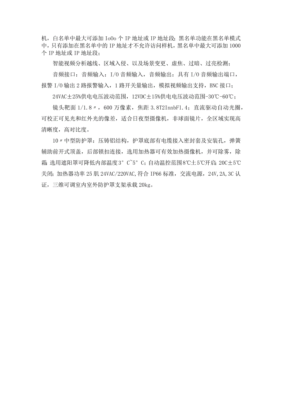 500万星光级宽动态智能网络摄像机技术资料介绍.docx_第2页