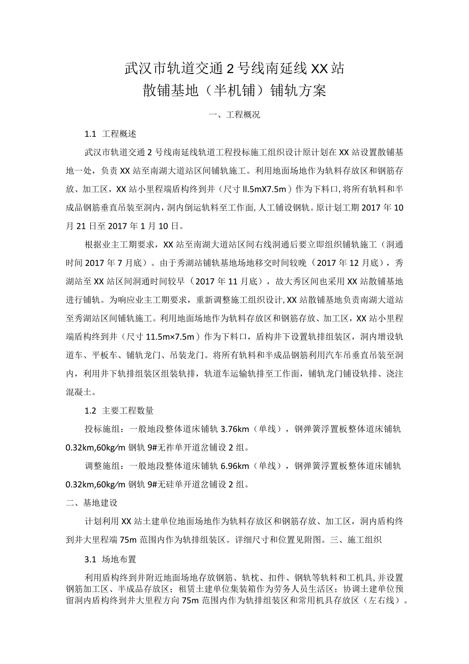 车站铺轨施工方案.docx_第1页