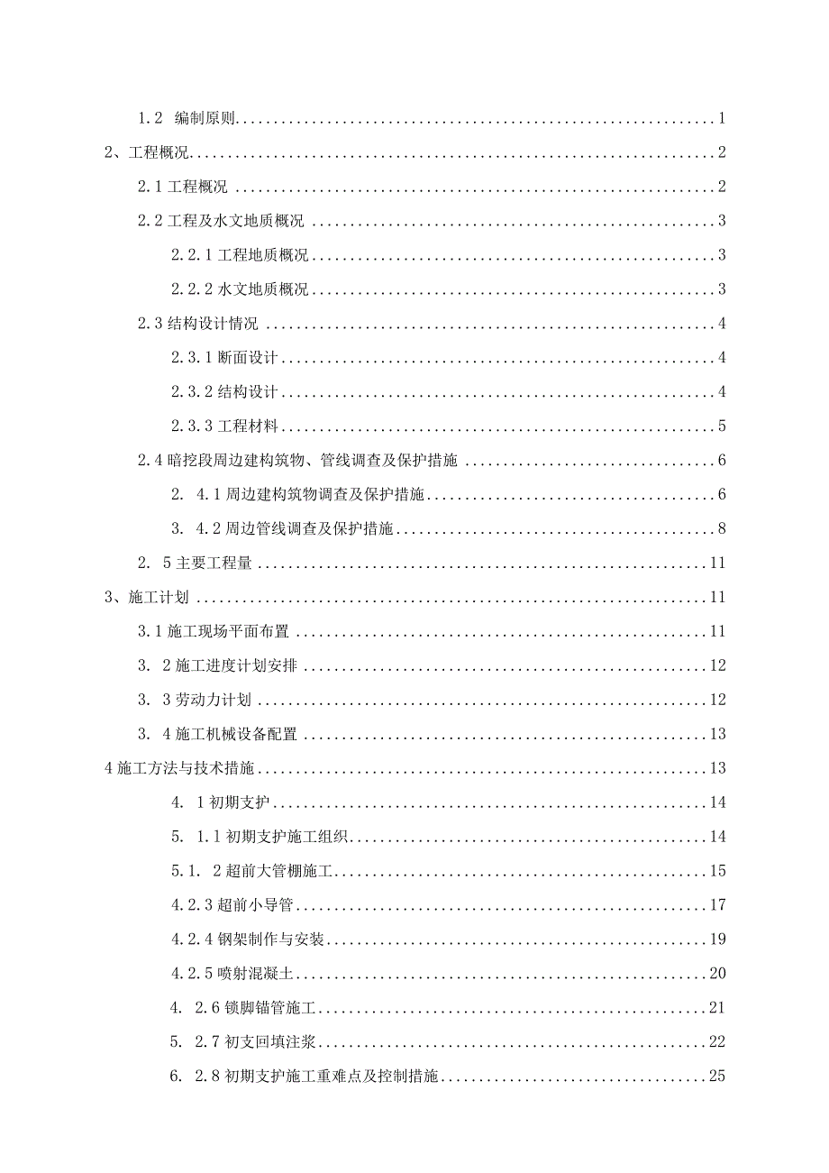 车站出入口暗挖段专项施工方案.docx_第2页