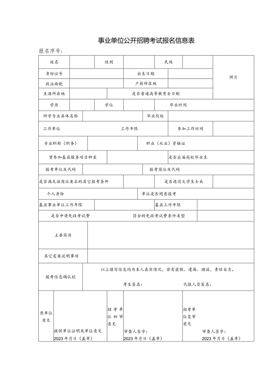 事业单位公开招聘考试报名信息表.docx_第1页