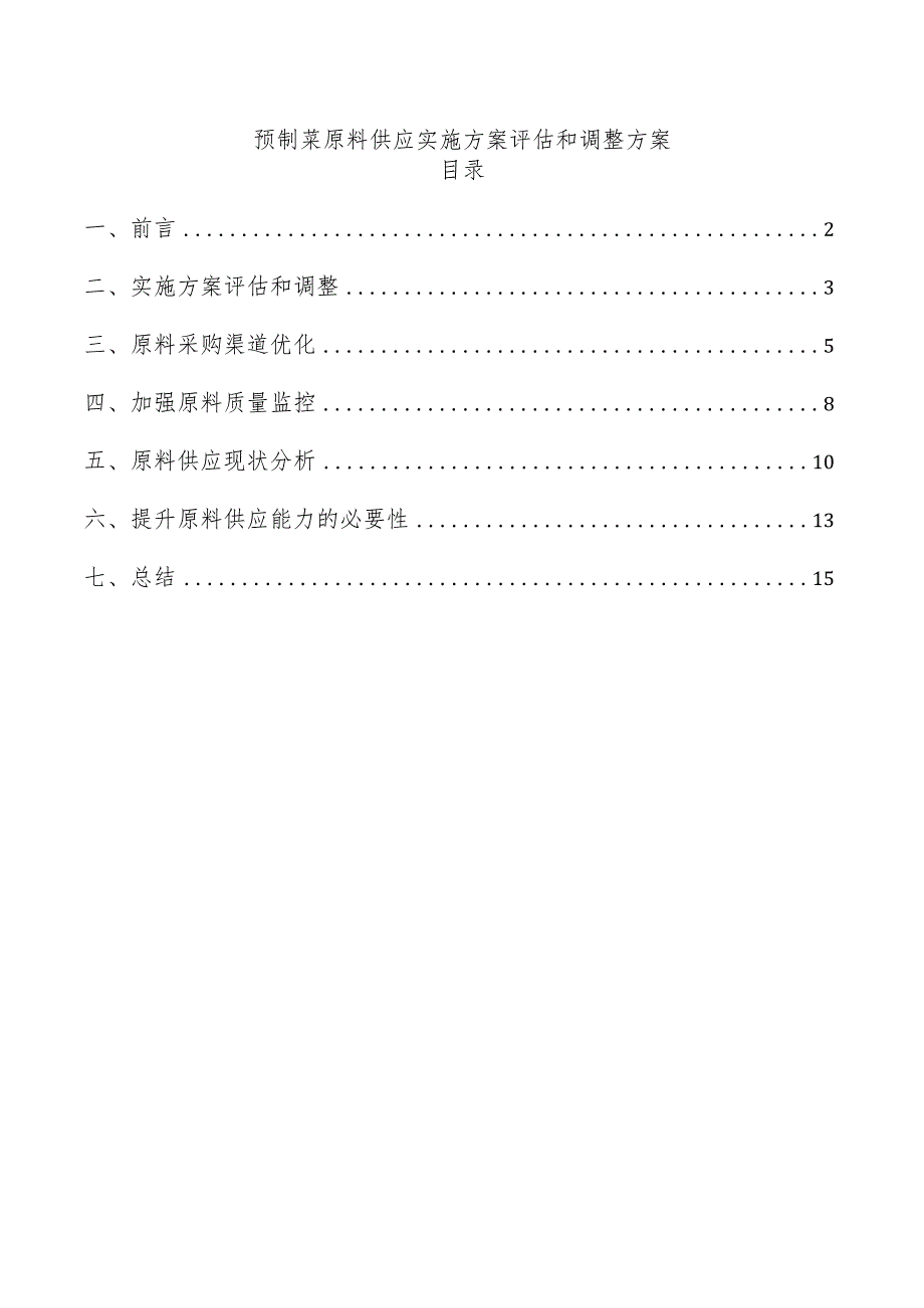 预制菜原料供应实施方案评估和调整方案.docx_第1页