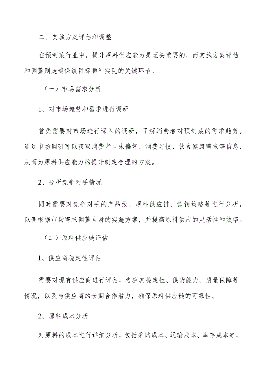 预制菜原料供应实施方案评估和调整方案.docx_第3页