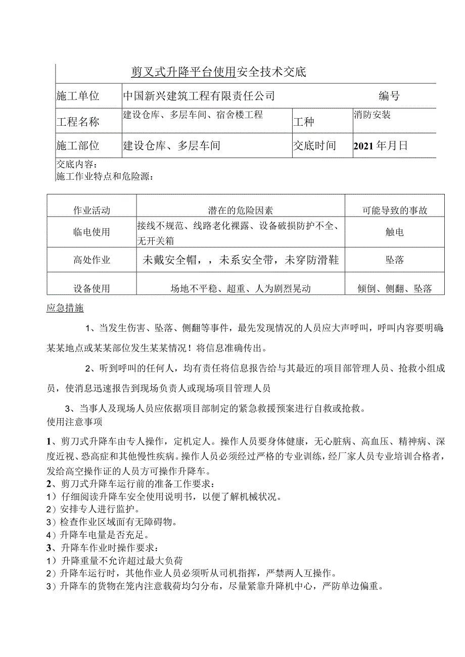 剪叉式升降平台操作安全交底.docx_第1页