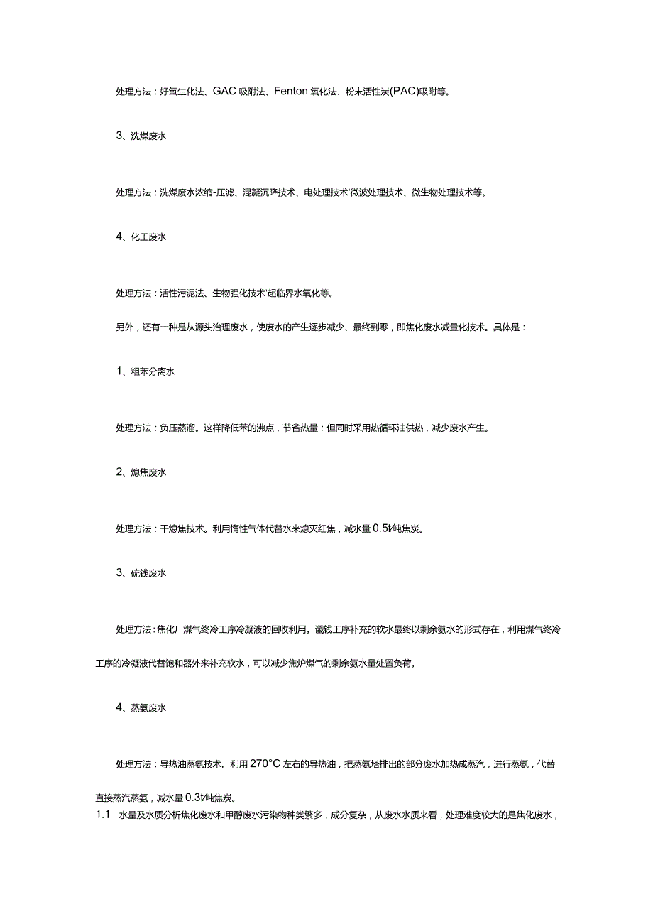 焦化废水处理工艺及流程简介.docx_第2页