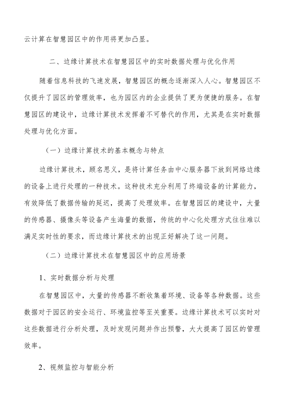 云计算与边缘计算技术在智慧园区中应用分析报告.docx_第3页