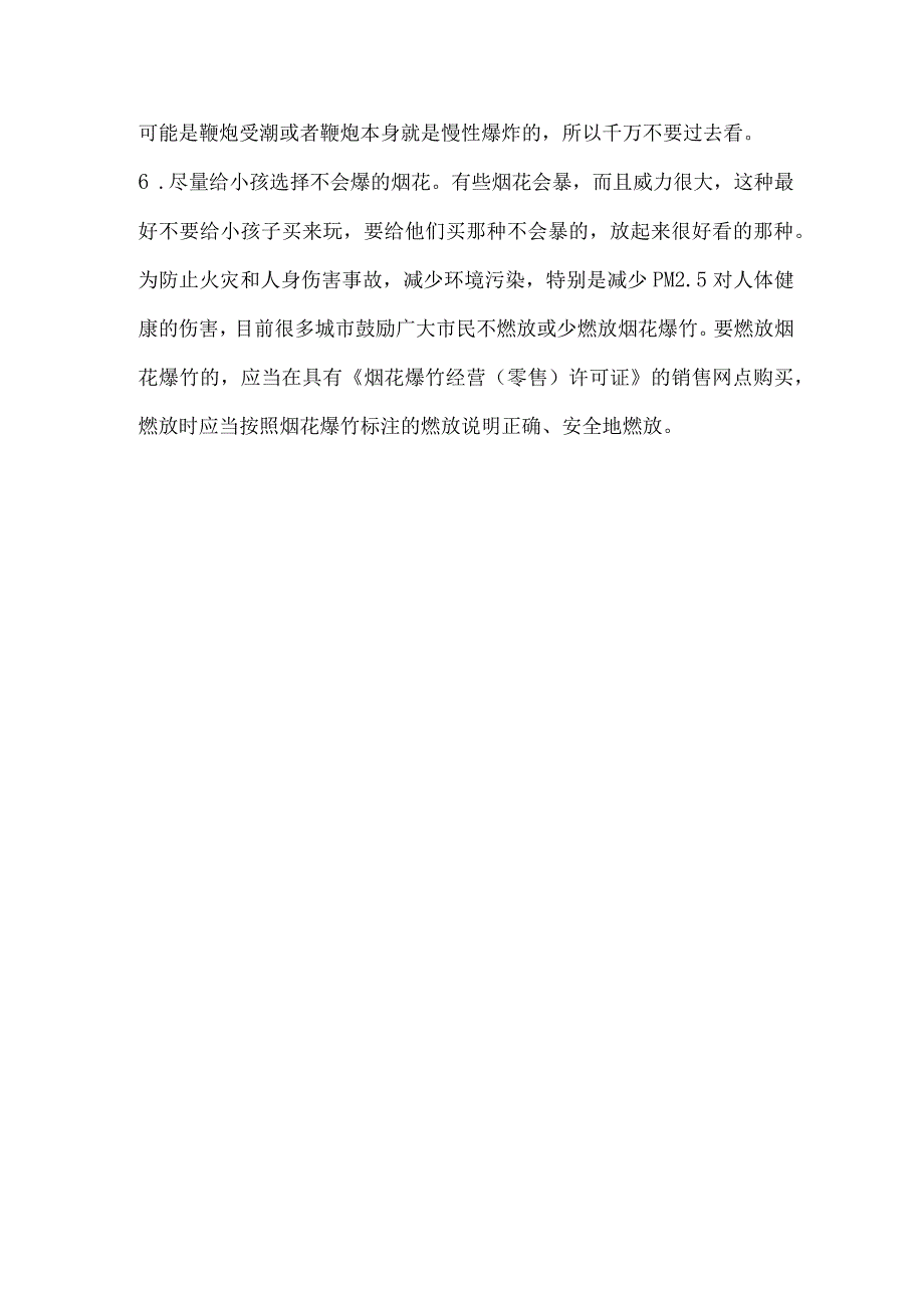 燃放烟花爆竹应该注意哪些安全问题.docx_第2页