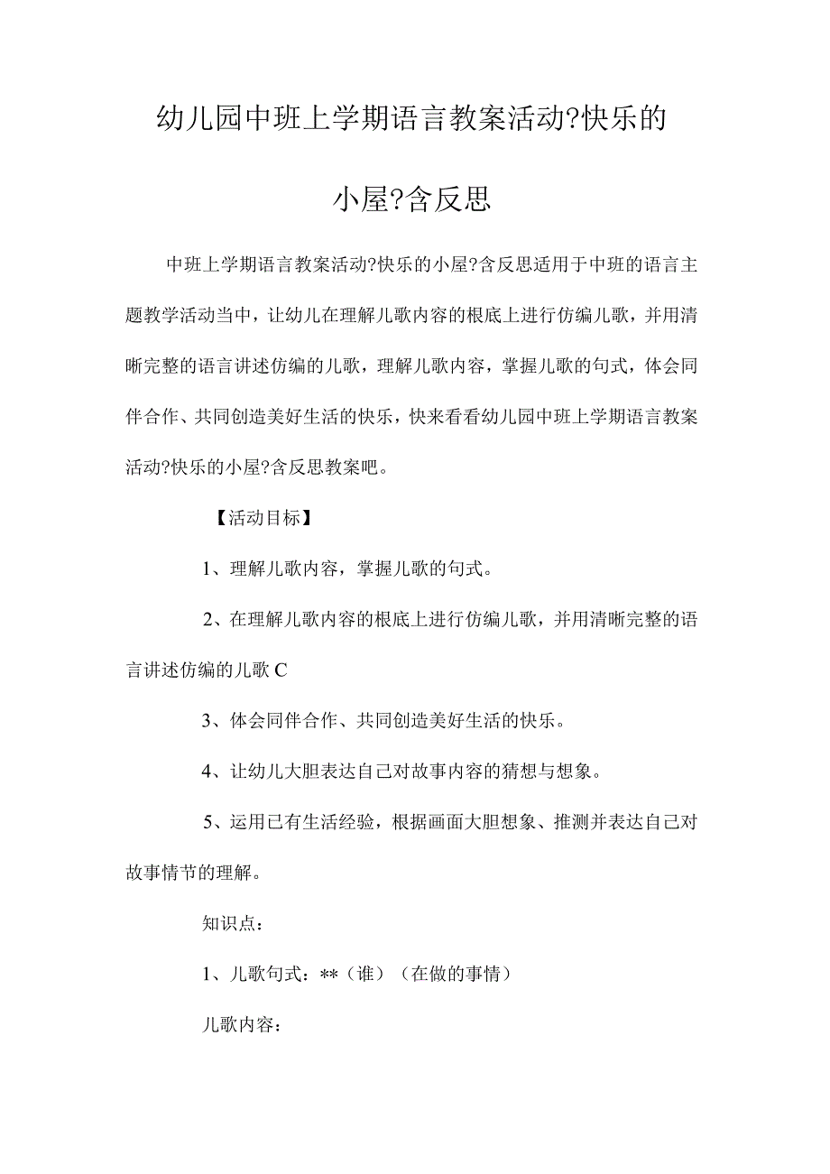 幼儿园中班上学期语言教学设计活动《快乐的小屋》含反思.docx_第1页