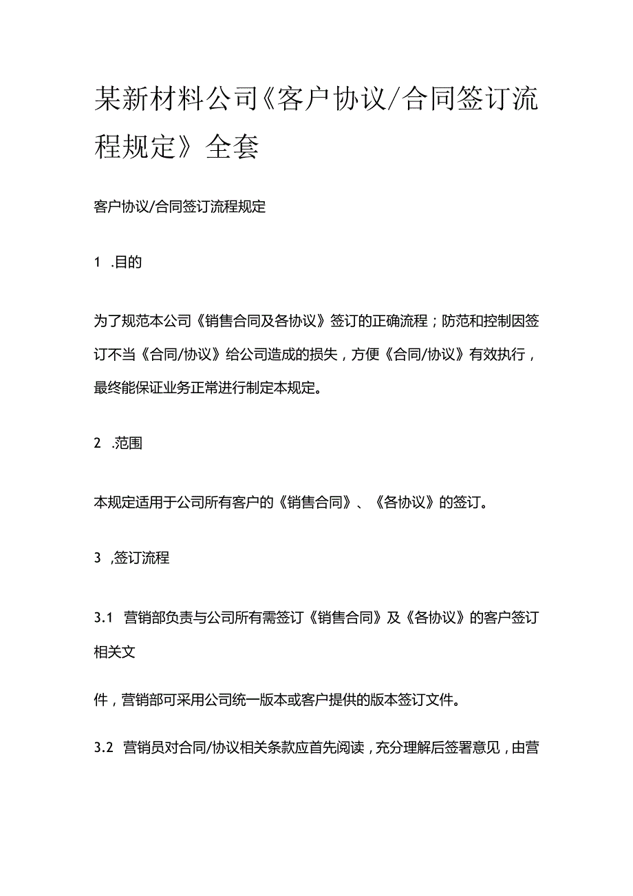 某新材料公司《客户协议 合同签订流程规定》全套.docx_第1页