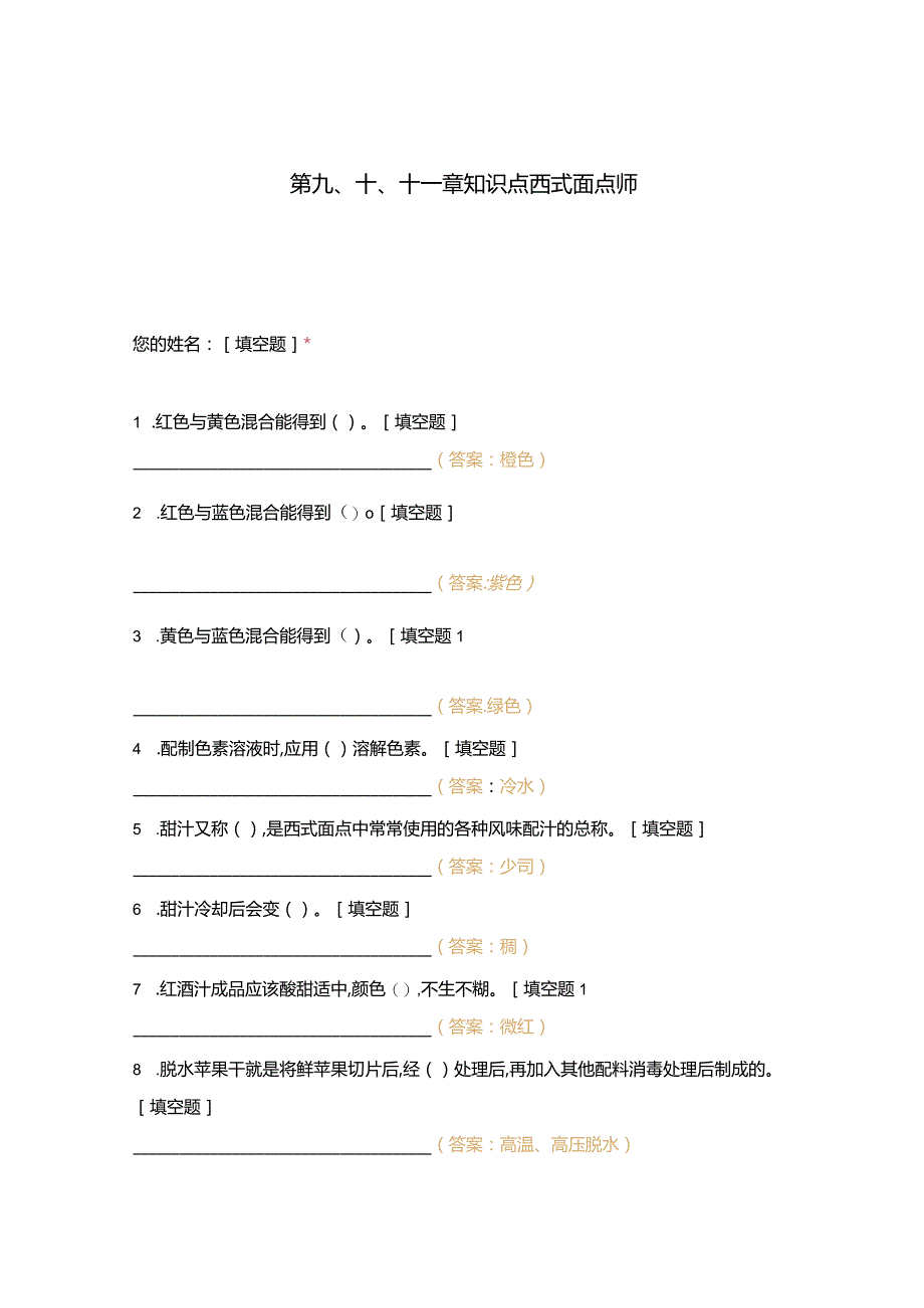 高职中职大学 中职高职期末考试期末考试第九十十一章知识点西式面点师 选择题 客观题 期末试卷 试题和答案.docx_第1页